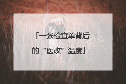 一张检查单背后的“医改”温度