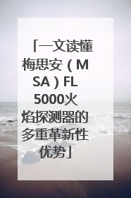 一文读懂梅思安（MSA）FL5000火焰探测器的多重革新性优势