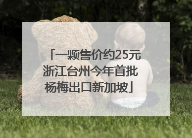 一颗售价约25元 浙江台州今年首批杨梅出口新加坡