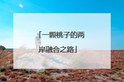 一颗桃子的两岸融合之路