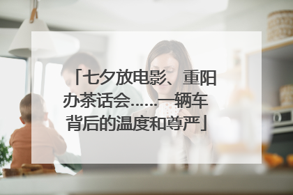 七夕放电影、重阳办茶话会……一辆车背后的温度和尊严