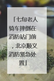 七旬老人骑车摔倒在消防站门前，北京顺义消防紧急处置