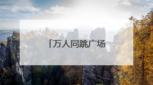万人同跳广场舞 助推岳阳全民健身新格局