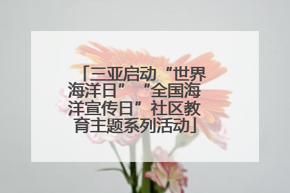 三亚启动“世界海洋日”“全国海洋宣传日”社区教育主题系列活动