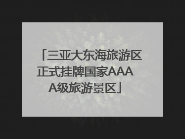 三亚大东海旅游区正式挂牌国家AAAA级旅游景区