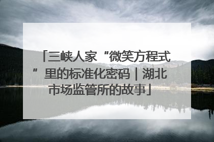 三峡人家“微笑方程式”里的标准化密码｜湖北市场监管所的故事
