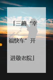 三趟“幸福快车”开进敬老院