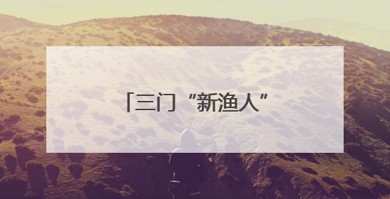 三门“新渔人”玩转养殖新生态