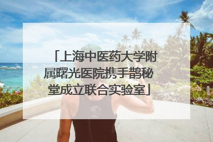 上海中医药大学附属曙光医院携手鹊秘堂成立联合实验室