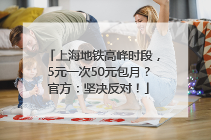 上海地铁高峰时段，5元一次50元包月？官方：坚决反对！