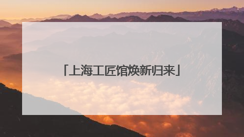 上海工匠馆焕新归来