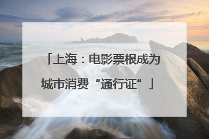 上海：电影票根成为城市消费“通行证”