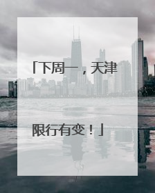 下周一，天津限行有变！