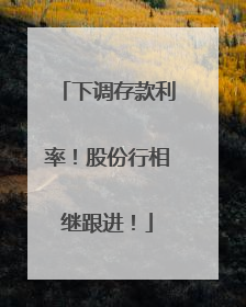 下调存款利率！股份行相继跟进！