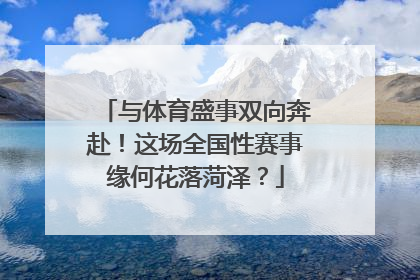 与体育盛事双向奔赴！这场全国性赛事缘何花落菏泽？