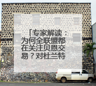 专家解读：为何全联盟都在关注贝恩交易？对杜兰特交易有何影响？