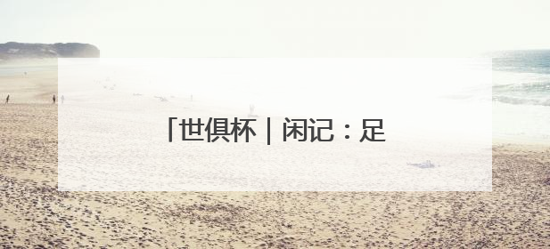 世俱杯｜闲记：足球这样团结世界