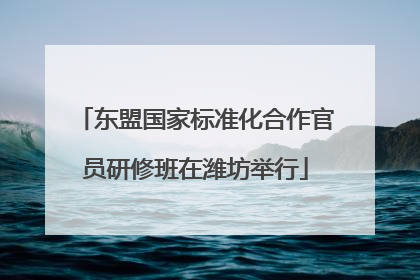 东盟国家标准化合作官员研修班在潍坊举行