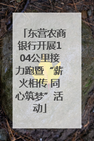东营农商银行开展104公里接力跑暨“薪火相传 同心筑梦”活动
