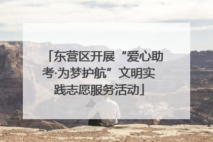 东营区开展“爱心助考·为梦护航”文明实践志愿服务活动