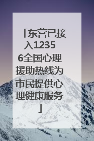 东营已接入12356全国心理援助热线为市民提供心理健康服务