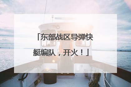 东部战区导弹快艇编队，开火！
