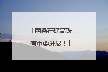 两条在建高铁，有重要进展！
