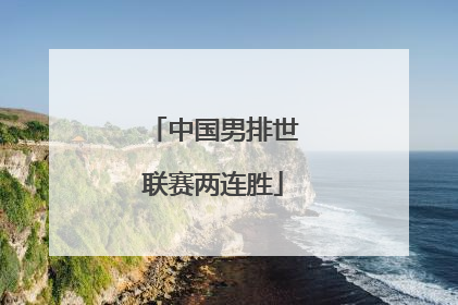 中国男排世联赛两连胜
