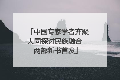 中国专家学者齐聚大同探讨民族融合 两部新书首发