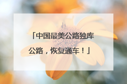 中国最美公路独库公路，恢复通车！