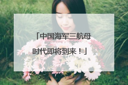 中国海军三航母时代即将到来！