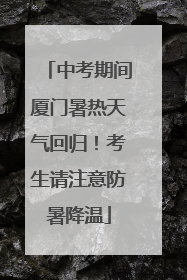 中考期间厦门暑热天气回归！考生请注意防暑降温