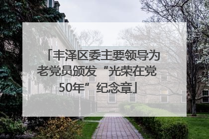 丰泽区委主要领导为老党员颁发“光荣在党50年”纪念章