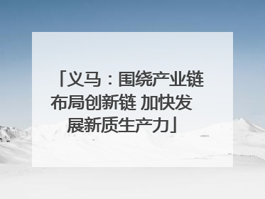 义马：围绕产业链布局创新链 加快发展新质生产力