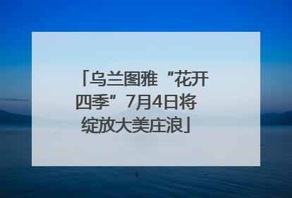 乌兰图雅“花开四季”7月4日将绽放大美庄浪