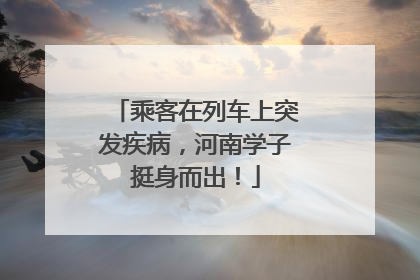 乘客在列车上突发疾病，河南学子挺身而出！