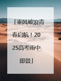 乘风破浪青春启航！2025高考雨中即景