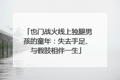 也门战火线上独腿男孩的童年：失去手足、与假肢相伴一生