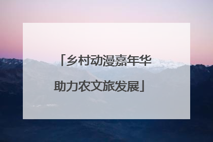 乡村动漫嘉年华助力农文旅发展