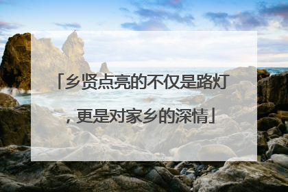 乡贤点亮的不仅是路灯，更是对家乡的深情