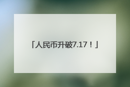 人民币升破7.17！