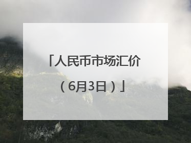 人民币市场汇价（6月3日）