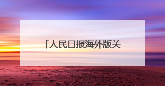 人民日报海外版关注昭通：土豆变“米”，你想尝尝吗？