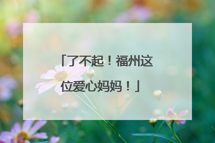 了不起！福州这位爱心妈妈！