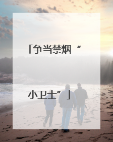 争当禁烟“小卫士”