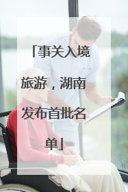 事关入境旅游，湖南发布首批名单