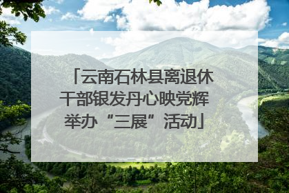 云南石林县离退休干部银发丹心映党辉举办“三展”活动