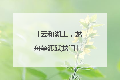 云和湖上，龙舟争渡跃龙门