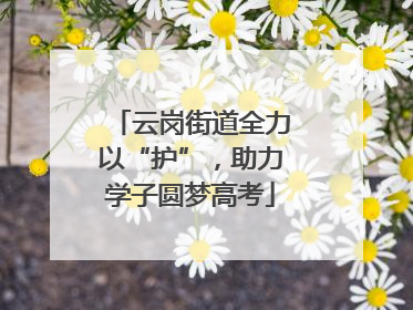 云岗街道全力以“护”，助力学子圆梦高考