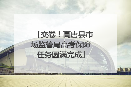 交卷！高唐县市场监管局高考保障任务圆满完成